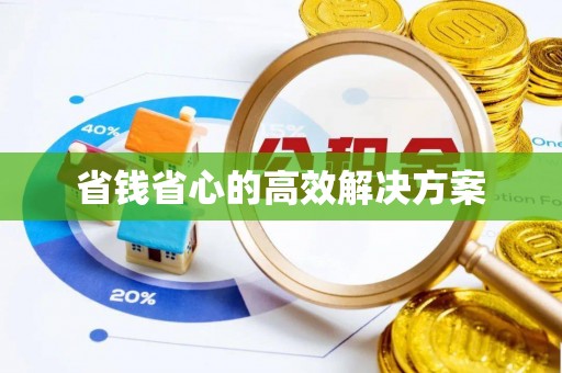 右江省钱省心的高效解决方案