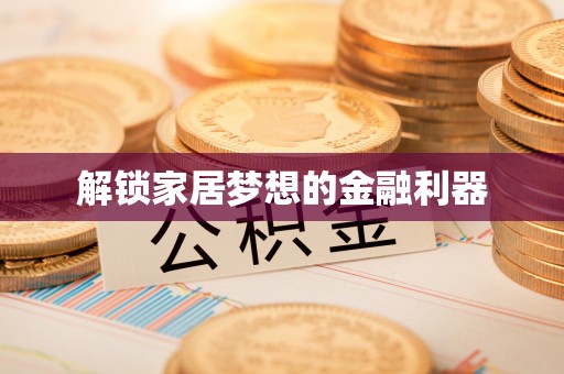 右江解锁家居梦想的金融利器