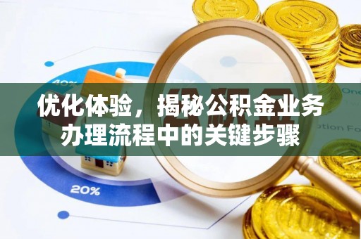 右江优化体验，揭秘公积金业务办理流程中的关键步骤