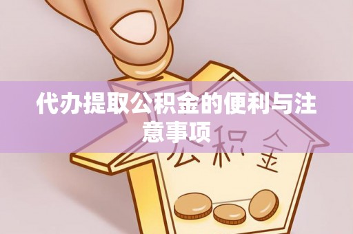右江代办提取公积金的便利与注意事项