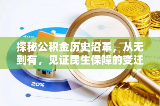 右江探秘公积金历史沿革，从无到有，见证民生保障的变迁
