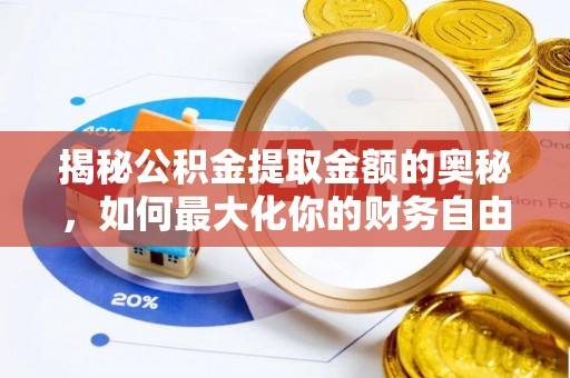 右江揭秘公积金提取金额的奥秘，如何最大化你的财务自由