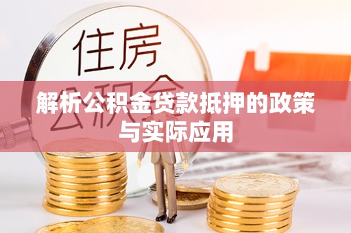 右江解析公积金贷款抵押的政策与实际应用