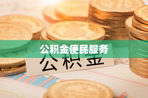 右江公积金便民服务