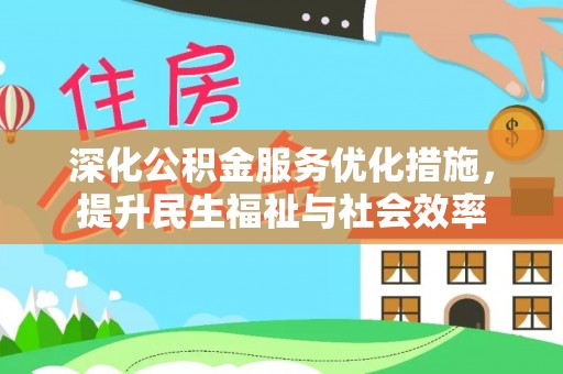 右江深化公积金服务优化措施，提升民生福祉与社会效率