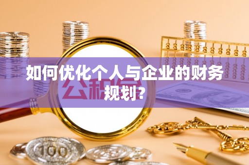 右江如何优化个人与企业的财务规划？