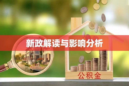 右江新政解读与影响分析