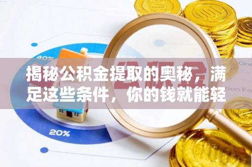 右江揭秘公积金提取的奥秘，满足这些条件，你的钱就能轻松到账！