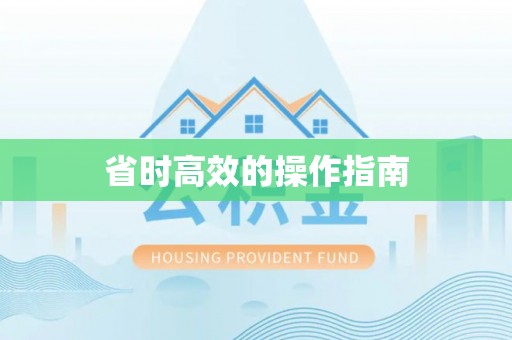 右江省时高效的操作指南