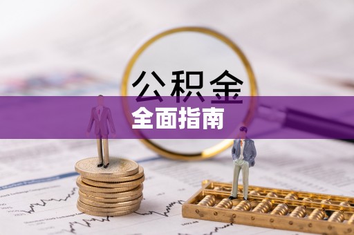 右江全面指南