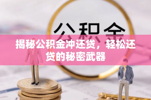 右江揭秘公积金冲还贷，轻松还贷的秘密武器