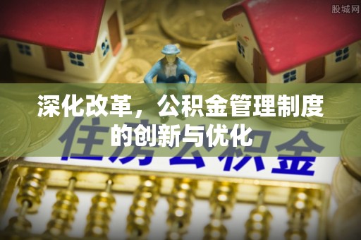 右江深化改革，公积金管理制度的创新与优化