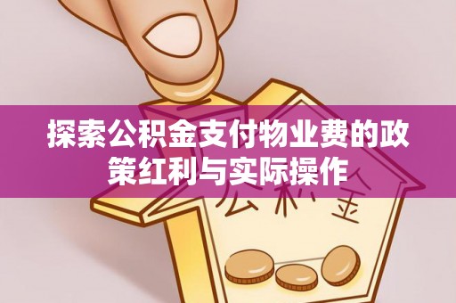 右江探索公积金支付物业费的政策红利与实际操作