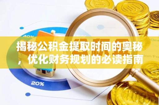 右江揭秘公积金提取时间的奥秘，优化财务规划的必读指南