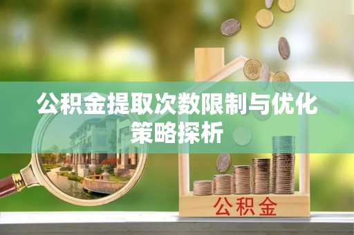右江公积金提取次数限制与优化策略探析