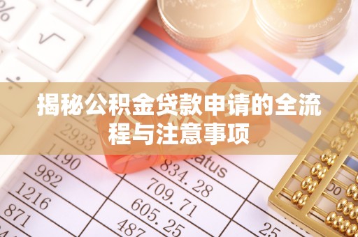 右江揭秘公积金贷款申请的全流程与注意事项