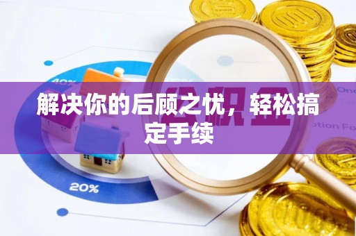 右江解决你的后顾之忧，轻松搞定手续