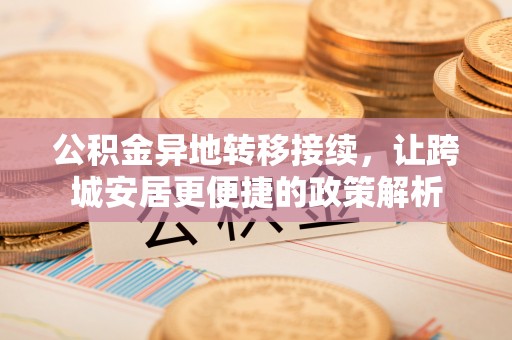 右江公积金异地转移接续，让跨城安居更便捷的政策解析