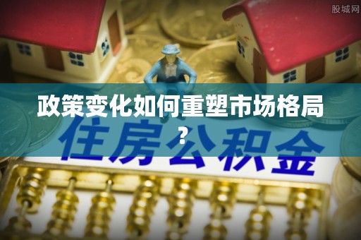 右江政策变化如何重塑市场格局？