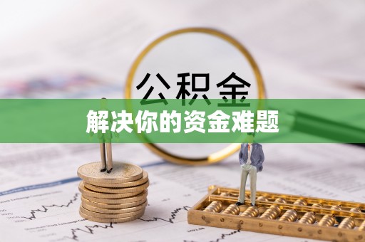右江解决你的资金难题