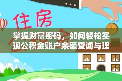 右江掌握财富密码，如何轻松实现公积金账户余额查询与理财规划