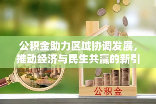 右江公积金助力区域协调发展，推动经济与民生共赢的新引擎