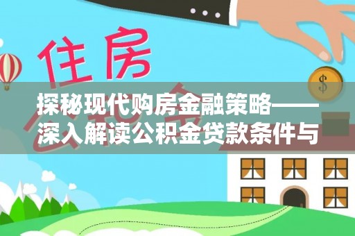 右江探秘现代购房金融策略——深入解读公积金贷款条件与优势