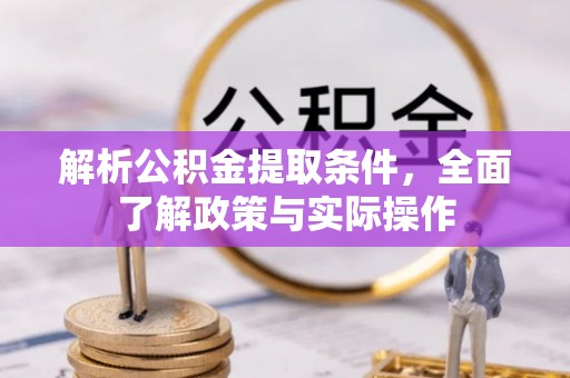 右江解析公积金提取条件，全面了解政策与实际操作