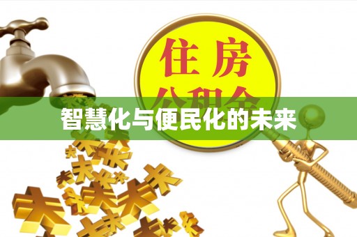 右江智慧化与便民化的未来