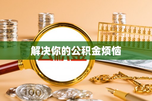 右江解决你的公积金烦恼