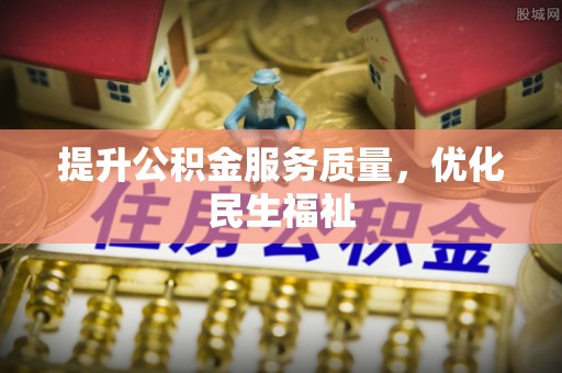 右江提升公积金服务质量，优化民生福祉