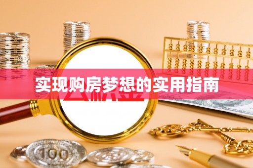 右江实现购房梦想的实用指南
