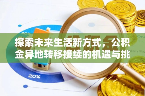 右江探索未来生活新方式，公积金异地转移接续的机遇与挑战