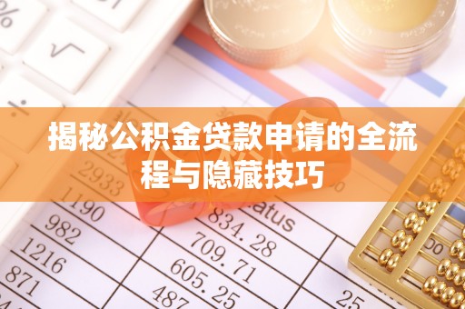 右江揭秘公积金贷款申请的全流程与隐藏技巧