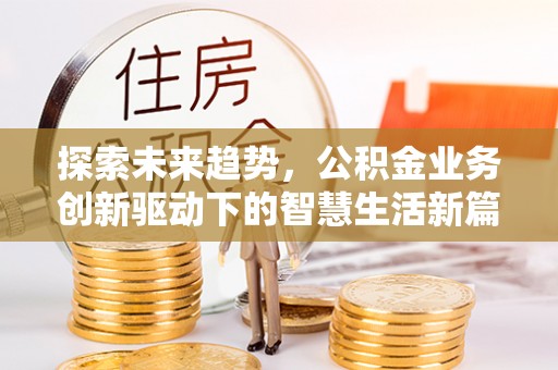 右江探索未来趋势，公积金业务创新驱动下的智慧生活新篇章