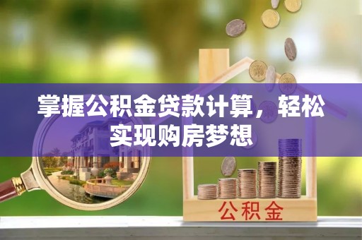 右江掌握公积金贷款计算，轻松实现购房梦想