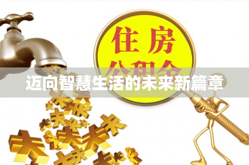 右江迈向智慧生活的未来新篇章
