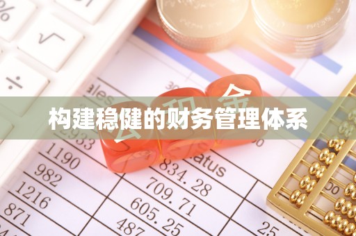 右江构建稳健的财务管理体系