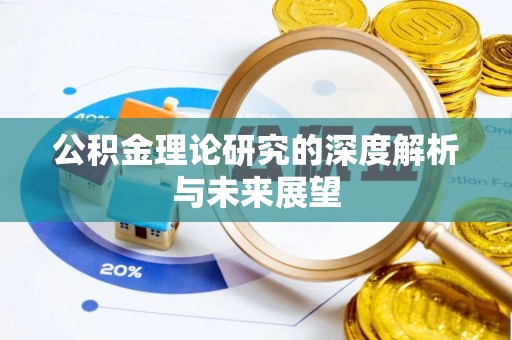 右江公积金理论研究的深度解析与未来展望
