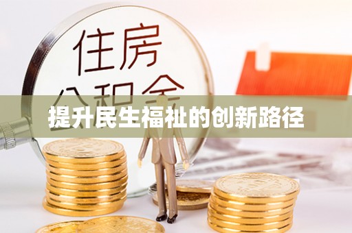 右江提升民生福祉的创新路径