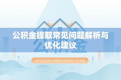 右江公积金提取常见问题解析与优化建议