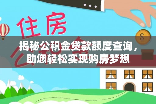 右江揭秘公积金贷款额度查询，助您轻松实现购房梦想