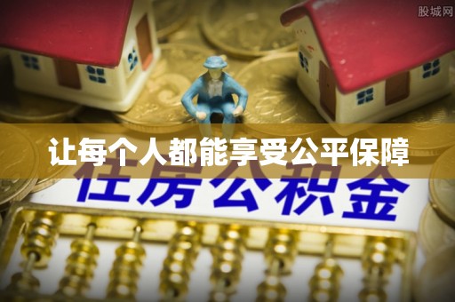右江让每个人都能享受公平保障