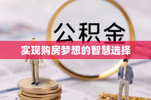 右江实现购房梦想的智慧选择