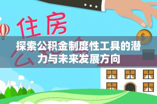 右江探索公积金制度性工具的潜力与未来发展方向