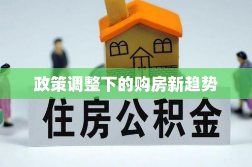 右江政策调整下的购房新趋势