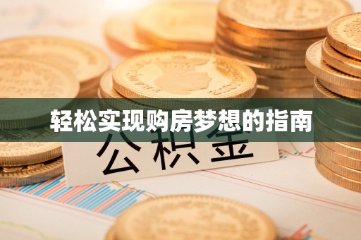 右江轻松实现购房梦想的指南