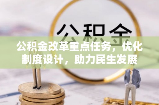右江公积金改革重点任务，优化制度设计，助力民生发展