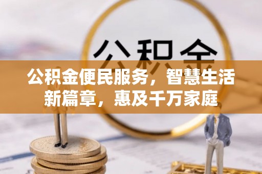 右江公积金便民服务，智慧生活新篇章，惠及千万家庭