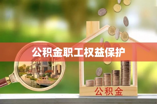 右江公积金职工权益保护